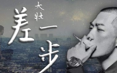 差一步吉他谱_大壮_C调指法原版弹唱谱_图片六线谱