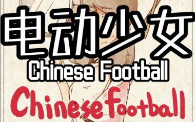 电动少女吉他谱_Chinese Football_A调原版_图片六线谱