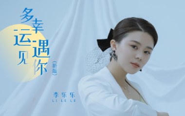 多幸运遇见你吉他谱_李乐乐_C调原版弹唱谱_图片六线谱