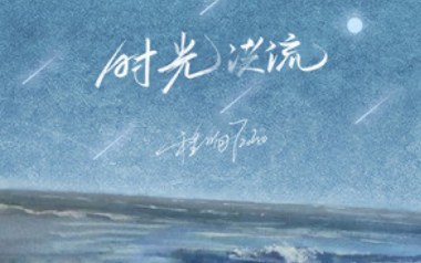 时光洪流吉他谱_程响_C调指法原版弹唱谱_图片六线谱