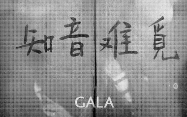 知音难觅吉他谱_GALA/邵夷贝_G调原版_图片六线谱