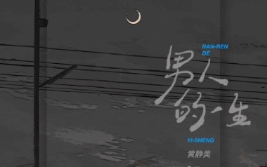 男人的一生吉他谱_黄静美_G调指法原版弹唱谱_图片六线谱