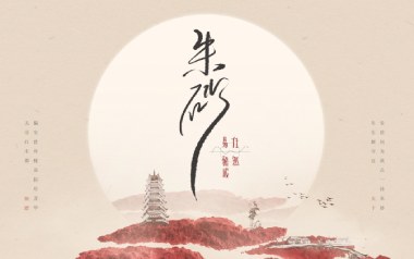 朱砂吉他谱_任然/Xun易硕成_G调原版弹唱谱_图片六线谱