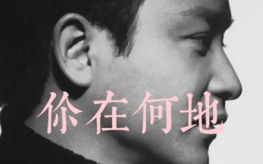你在何地吉他谱_张国荣_G调指法原版弹唱谱_图片六线谱