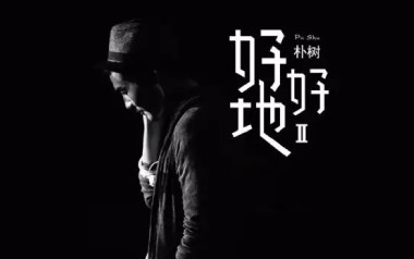 好好地吉他谱_朴树_C调扫弦版弹唱谱_图片六线谱