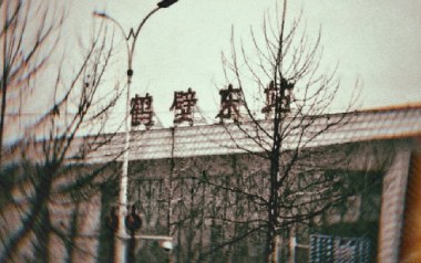 鹤壁东吉他谱_韩蒴_C调指法原版弹唱谱_图片六线谱