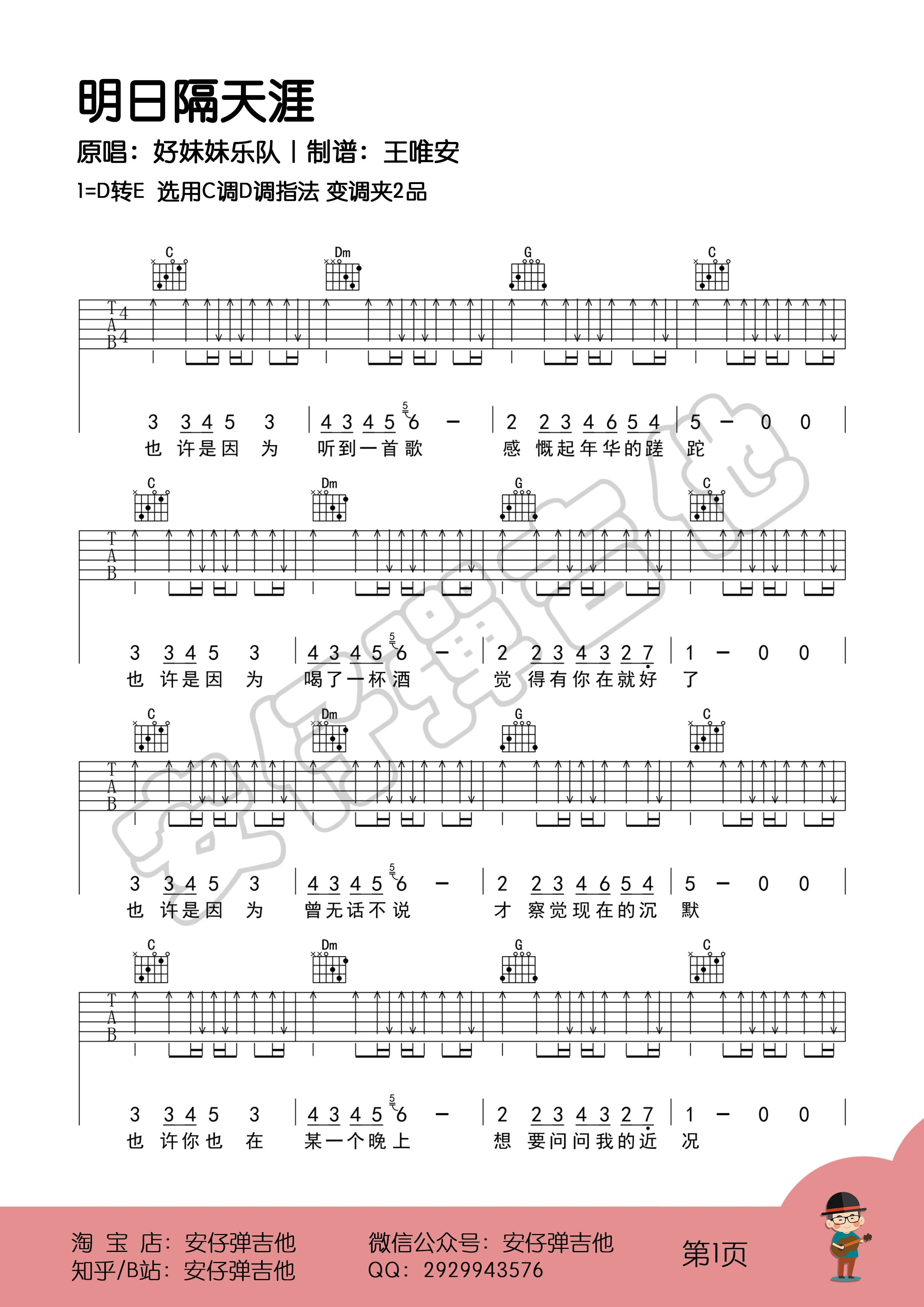 明日隔天涯吉他谱1-好妹妹乐队
