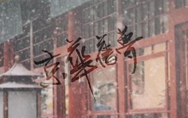 京华旧梦吉他谱_西二_C调指法原版弹唱谱_图片六线谱