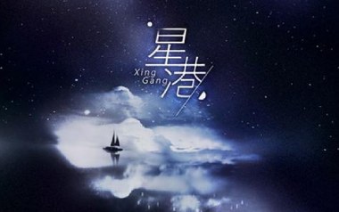 星港吉他谱_奇然/小魂_G调指法原版弹唱谱_图片六线谱