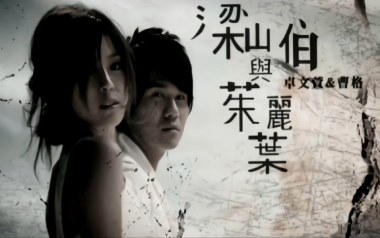 梁山伯与茱丽叶吉他谱_曹格/卓文萱_C调简单版_图片六线谱