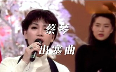 出塞曲吉他谱_蔡琴_C调指法原版弹唱谱_图片六线谱