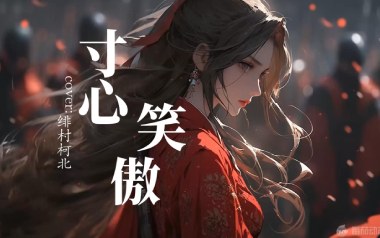 寸心笑傲吉他谱_绯村柯北_C调原版弹唱谱_图片六线谱