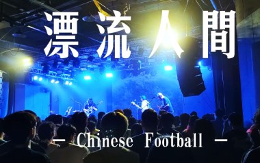 漂流人间吉他谱_Chinese Football_G调原版_图片六线谱