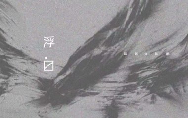 浮白吉他谱_花粥_C调指法简单版弹唱谱_图片六线谱