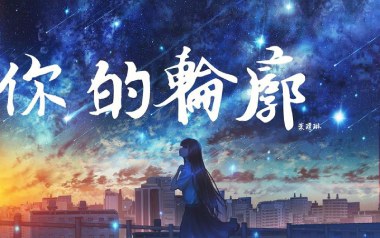 你的轮廓吉他谱_叶琼琳_C调指法简单版_图片六线谱