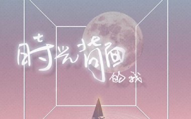 时光背面的我吉他谱_刘至佳/韩瞳_G调原版_图片六线谱