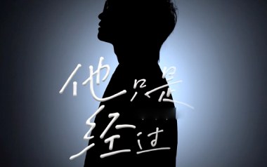 他只是经过吉他谱_H3R3/Felix_C调拍弦版_图片六线谱
