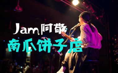 南瓜饼子店吉他谱_Jam_C调指法原版弹唱谱_图片六线谱