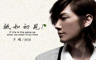 只如初见吉他谱_子硕_C调指法原版弹唱谱_图片六线谱