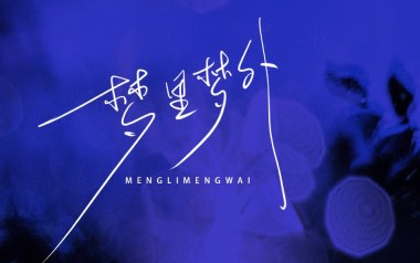 梦里梦外吉他谱_Jam_C调指法原版弹唱谱_图片六线谱