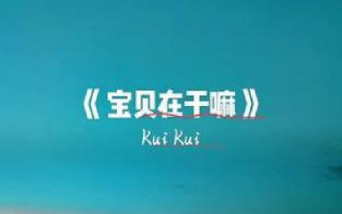 宝贝在干嘛吉他谱_KuiKui_G调指法_图片六线谱