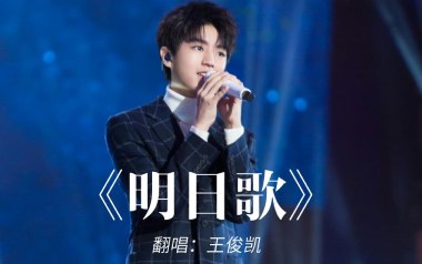 明日歌吉他谱_王俊凯_C调原版弹唱谱_图片六线谱