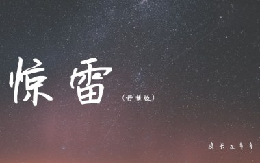 惊雷吉他谱_皮卡丘多多_C调拍弦抒情版_图片六线谱