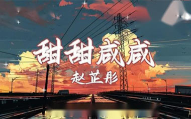 甜甜咸咸吉他谱_赵芷彤_G调指法原版弹唱谱_图片六线谱