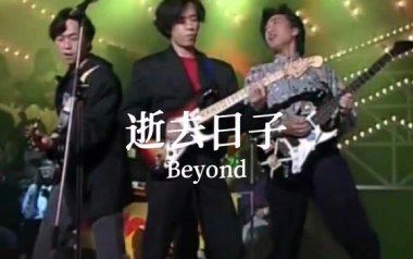 逝去日子吉他谱_Beyond_C调简单版弹唱谱_图片六线谱