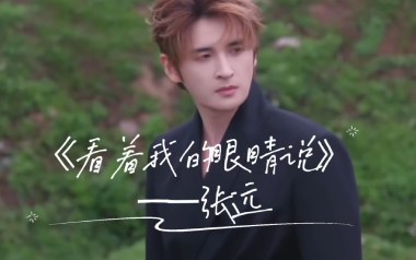 看着我的眼睛说吉他谱_张远_G调简单版弹唱谱_图片六线谱