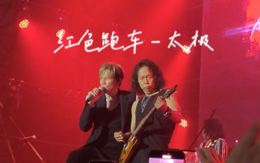 红色跑车吉他谱_太极乐队_C调原版弹唱谱_图片六线谱