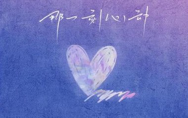 那一刻心动吉他谱_任子墨_D调指法弹唱谱_图片六线谱