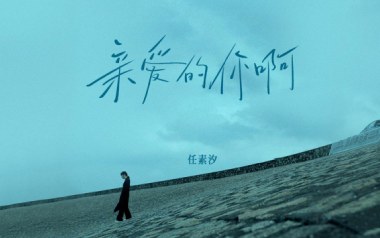 亲爱的你啊吉他谱_任素汐_A调原版弹唱谱_图片六线谱