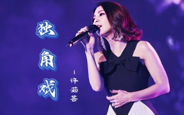 独角戏吉他谱_许茹芸_G调指法原版弹唱谱_图片六线谱
