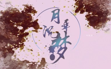 月华沉梦吉他谱_慕寒_C调原版弹唱谱_图片六线谱