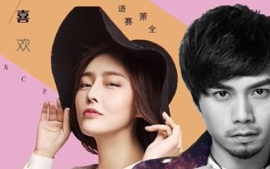 不仅仅是喜欢吉他谱_萧全/孙语赛_C调指法_图片六线谱