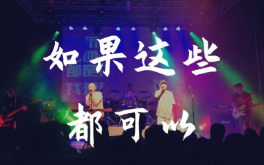 如果这些都可以吉他谱_黑撒乐队_G调原版_图片六线谱