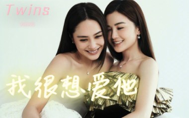 我很想爱他吉他谱_Twins_C调原版弹唱谱_图片六线谱