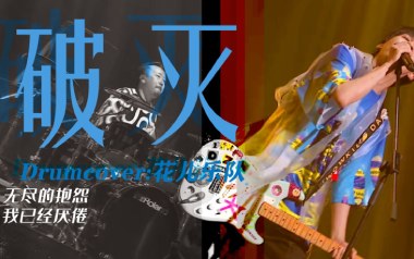 破灭吉他谱_花儿乐队_F调指法扫弦版弹唱谱_图片六线谱