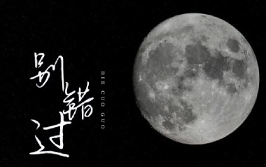 别错过吉他谱_程jiajia/DJ阿卓_C调原版_图片六线谱