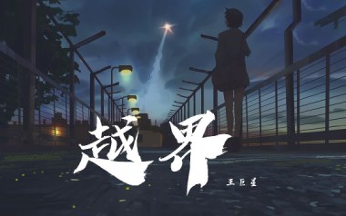 越界吉他谱_王巨星_C调指法简单版弹唱谱_图片六线谱