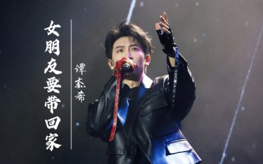 女朋友要带回家吉他谱_谭杰希_G调原版_图片六线谱