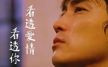 看透爱情看透你吉他谱_冷漠_E调指法弹唱谱_图片六线谱