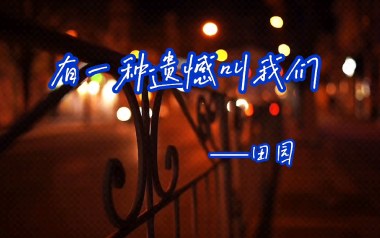 有一种遗憾叫我们吉他谱_田园_G调原版弹唱谱_图片六线谱