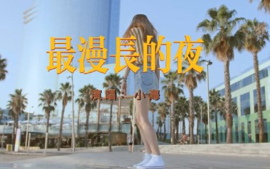 最漫长的夜吉他谱_小海_C调指法原版弹唱谱_图片六线谱