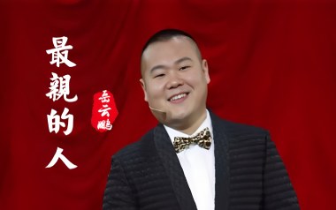 最亲的人吉他谱_岳云鹏_G调指法扫弦版_图片六线谱