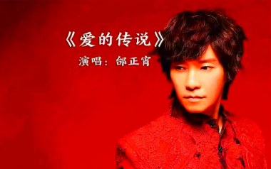 爱的传说吉他谱_邰正宵_C调指法原版弹唱谱_图片六线谱