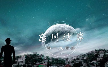 忘川彼岸吉他谱_零一九零贰_C调指法弹唱谱_图片六线谱