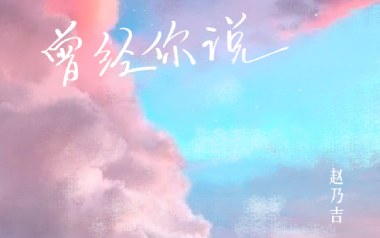 曾经你说吉他谱_赵乃吉_C调原版弹唱谱_图片六线谱