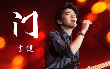门吉他谱_李健_《门》G调原版弹唱谱_图片六线谱
